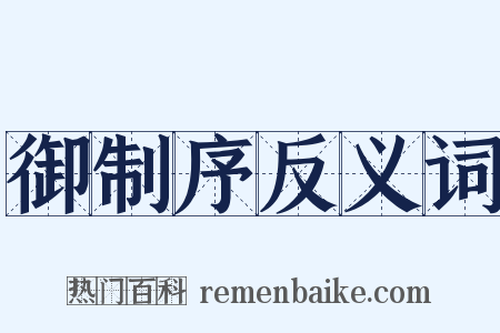 御制序反义词是什么意思的图片